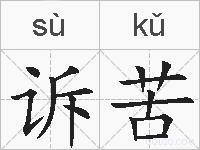 诉苦的拼音