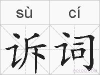 诉词的拼音