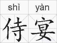 侍宴的拼音