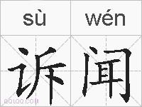 诉闻的拼音