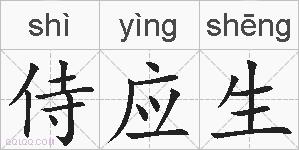 侍应生的拼音
