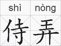 侍弄的拼音