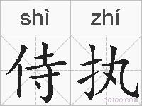 侍执的拼音