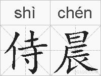 侍晨的拼音