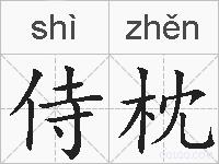 侍枕的拼音