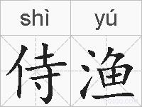 侍渔的拼音