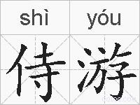 侍游的拼音