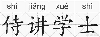 侍讲学士的拼音