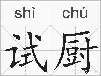 试厨的拼音