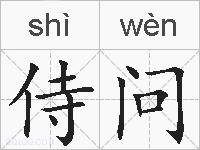侍问的拼音