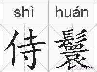 侍鬟的拼音