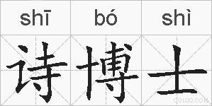 诗博士的拼音