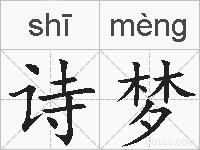 诗梦是什么意思 拼音读音 词语解释 诗梦的英文翻译 近义词 反义词 诗梦的相关成语词语诗词名人明星