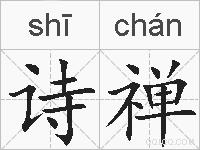 诗禅的拼音
