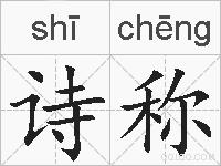 诗称的拼音