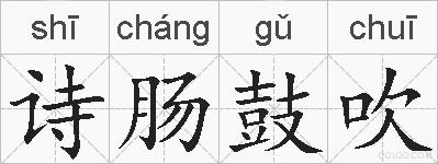 诗肠鼓吹的拼音
