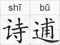 诗逋的拼音