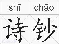 诗钞的拼音