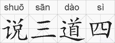 说三道四的拼音