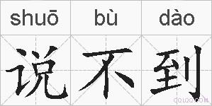 说不到的拼音