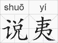 说夷的拼音