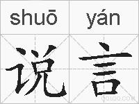 说言的拼音