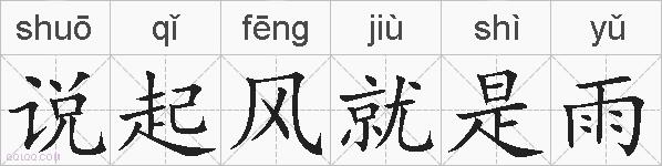 说起风就是雨的拼音