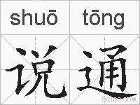 说通的拼音