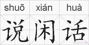 说闲话的拼音