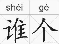 谁个的拼音