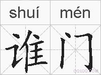 谁门的拼音