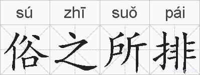 俗之所排的拼音