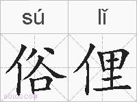 俗俚的拼音