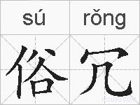 俗冗的拼音