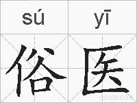 俗医的拼音