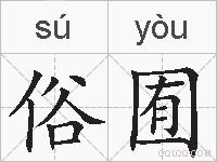 俗囿的拼音