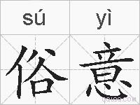俗意的拼音