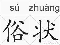 俗状的拼音