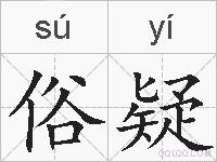俗疑的拼音