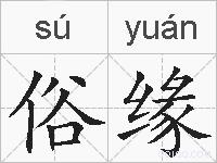 俗缘的拼音