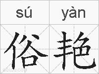 俗艳的拼音