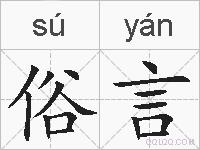 俗言的拼音