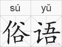 俗语的拼音