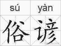 俗谚的拼音