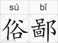 俗鄙的拼音