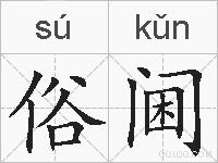 俗阃的拼音