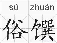 俗馔的拼音