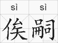 俟嗣是什么意思 拼音读音 词语解释 俟嗣的英文翻译 近义词 反义词 俟嗣的相关成语词语诗词名人明星 俟嗣是什么意思 拼音读音 词语解释 俟嗣的英文翻译 近义词 反义词 俟嗣的相关成语词语诗词名人明星