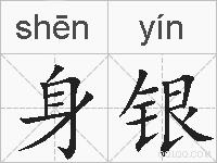 身银是什么意思 拼音读音 词语解释 身银的英文翻译 近义词 反义词 身银的相关成语词语诗词名人明星