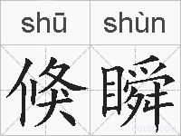 倏瞬的拼音